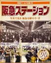 阪急ステーション : 写真で見る阪急全駅の今・昔