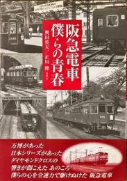 阪急電車僕らの青春