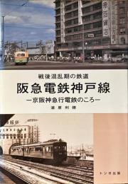 阪急電鉄神戸線 : 戦後混乱期の鉄道 : 京阪神急行電鉄のころ