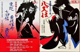 宮田雅之の切り絵「八犬伝」 : 宮田雅之追悼記念号　「史記・水滸伝・唐代伝記・三国志」