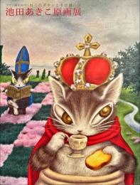池田あきこ原画展