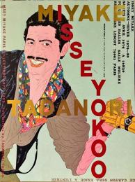 イッセイミヤケパリコレクション1977→1999 : 横尾忠則が招待する