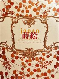 Japan蒔絵 : 宮殿を飾る東洋の燦めき