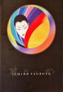 鶴田一郎　美人画の世界：画業25周年の軌跡　美と幻想のミューズたち