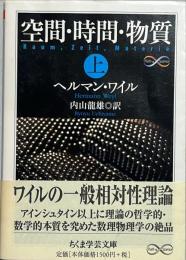 空間・時間・物質