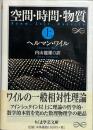 空間・時間・物質