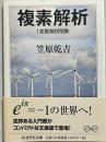複素解析
