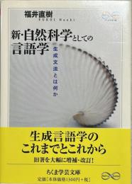 新・自然科学としての言語学 : 生成文法とは何か