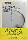 新・自然科学としての言語学 : 生成文法とは何か