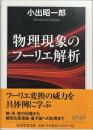 物理現象のフーリエ解析　ちくま学芸文庫