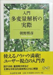 入門　多変量解析の実際　ちくま学芸文庫