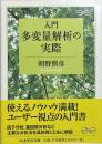 入門　多変量解析の実際　ちくま学芸文庫