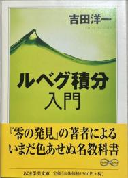 ルベグ積分入門