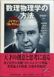 数理物理学の方法 : ノイマン・コレクション