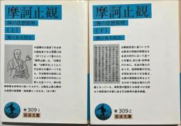 摩訶止観 : 禅の思想原理　上下2冊