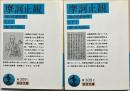 摩訶止観 : 禅の思想原理　上下2冊