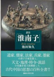 訳注「淮南子」