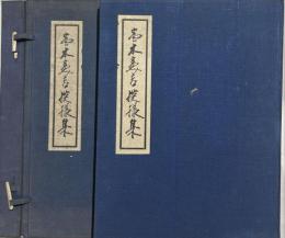 富本憲吉模様集