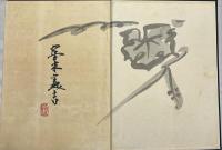 富本憲吉模様集