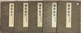 國華餘芳　伊勢内外神寶部　正倉院御物2冊　古書之部２冊　揃５冊