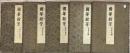 國華餘芳　伊勢内外神寶部　正倉院御物2冊　古書之部２冊　揃５冊