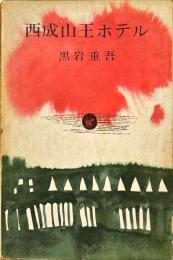 西成山王ホテル