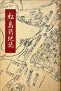 松島新地誌
