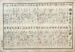 新撰　国潰の見立いろは歌