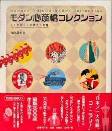 モダン心斎橋コレクション : メトロポリスの時代と記憶