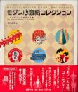 モダン心斎橋コレクション : メトロポリスの時代と記憶