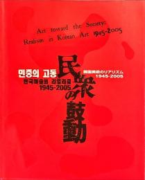 民衆の鼓動 : 韓国美術のリアリズム1945-2005