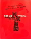 民衆の鼓動 : 韓国美術のリアリズム1945-2005