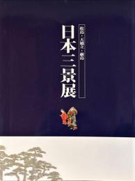 日本三景展 : 松島・天橋立・厳島