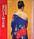 福富コレクション近代の美人画名作展 : 日本画・洋画にみる女性の美80余点