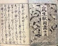 写生獣図画　上・下