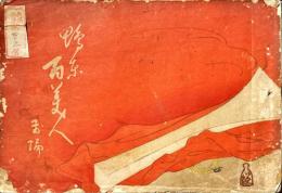 鴨東百美人　前編