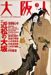 大阪人　第58巻5月号　特集：近松の大坂