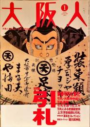大阪人　第58巻第1号　引札