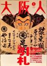 大阪人　第58巻第1号　引札
