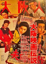 特集・大阪映画伝説