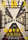 大阪人　第54巻第12号　船場モダン建築散歩