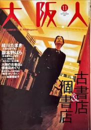 大阪人　第55巻第11号　古書店＆個書店