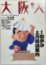 大阪人　第56巻2月号　特集：街歩き上方落語案内