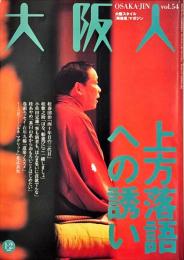 大阪人　第54巻1・2号　特集：上方落語への誘い