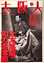 大阪人　第58巻2号　特集：上方落語・旬の寄席鍋