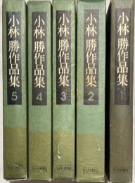 小林勝作品集　全５冊揃