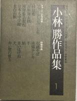 小林勝作品集　全５冊揃