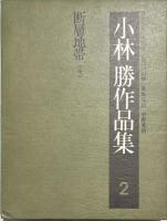 小林勝作品集　全５冊揃