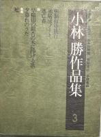 小林勝作品集　全５冊揃