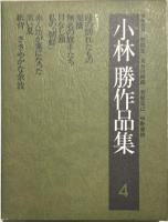 小林勝作品集　全５冊揃